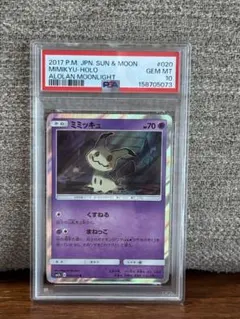 PSA10 】 ミミッキュ R SM2L アローラの月光 020/050 - メルカリ