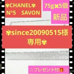 【⭐️ CHANEL ⭐️】新品 シャネル N°5 サヴォン石鹸 75g×5個