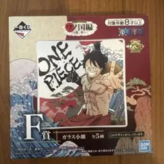 一番くじ ONE PIECE ガラス小皿セット ワノ国編