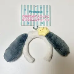 サンリオ カチューシャ キーホルダー ポチャッコ