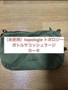 2026年最新】topologie ボトルサコッシュの人気アイテム - メルカリ