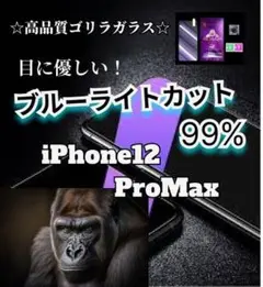 《目に優しい》ブルーライトカットガラスフィルム☆iPhone12ProMAX