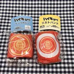 【匿名配送】ハイキュー!!　ブックカバー　リストバンド　音駒高校　２点セット