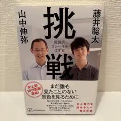 挑戦 常識のブレーキをはずせ