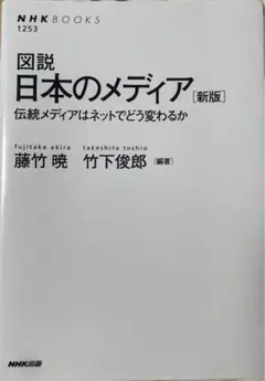 日本のメディア 伝統メディアはネットでどう変わるか