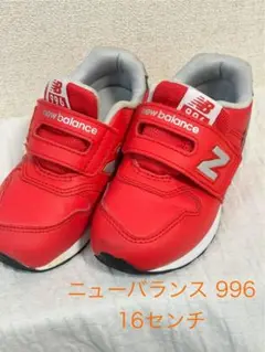 ニューバランス 996 16センチ