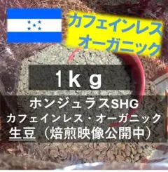 生豆「焙煎映像公開」ホンジュラス　カフェインレス1kgのサムネイル