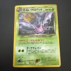 わるいクロバット ★ 拡張パック第4弾 闇、そして光へ…のサムネイル