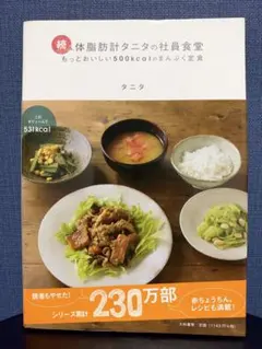 요리책 계속 체지방계 타니타의 직원 식당 레시피 책