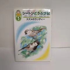 シートンどうぶつ記 : 幼年版 5