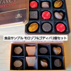 食品サンプル　チョコレート　モロゾフ & ゴディバ　2箱セット 食品模型匿名配送