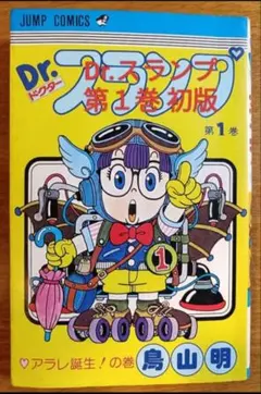 【超貴重初版冊子付き】Dr. スランプ 第11巻 Dr.スランプ ドクタースランプ (11)」 初版 鳥山明 集英社・ジャンプ