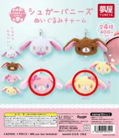 シュガーバニーズ ぬいぐるみチャーム ２点