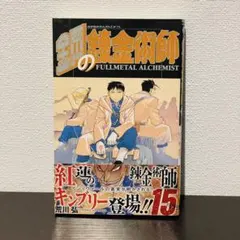 初版 帯付き 鋼の錬金術師 15巻 荒川弘 漫画 ガンガン スクエニ