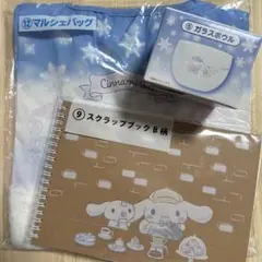 サンリオ　くじ　シナモロール マルシェバッグ　ガラスボウル　スクラップブック