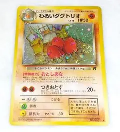 わるいダグトリオ 旧裏 ポケモンカードゲーム キラ