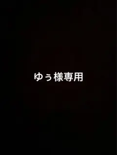 ゆぅ様専用