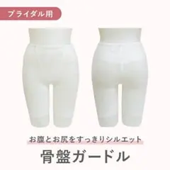 骨盤ガードル ウェディング