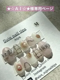 ★☆ＡＩ☆★様専用ページ　購入不可　ショートオーバル　ニュアンスネイル