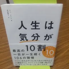 人生は気分が10割 ダスル著