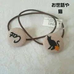 【新品】お世話や　ヘアゴム　2本組　刺繍入りヘアゴム　黒猫の刺繍