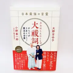 日本最強の言霊　大祓詞　すべてがうまくいく！魔法の言葉