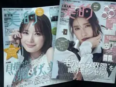 美的　7月号 美的　6月号 2冊セット