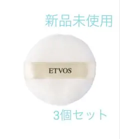 エトヴォス etvos UVパウダーパフ　3個セットのサムネイル