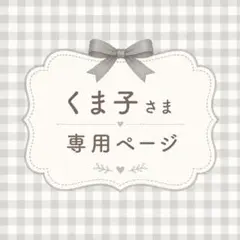 くま子様 リクエスト 2点 まとめ商品
