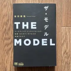 ザ・モデル THE MODEL