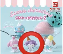 サンリオ　とろり〜んマスコット　クロミ