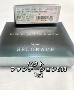 ナリス化粧品 セルグレース ベースイン パクト ファンデーション1点のサムネイル