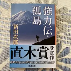【一読のみ】【直木賞受賞作】強力伝・孤島 新田次郎 新潮文庫