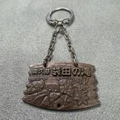 【昭和レトロ】奥久慈 袋田の滝 観光地 キーホルダー お土産 アンティーク