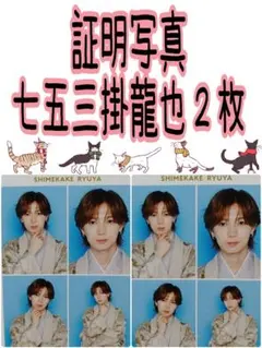 TVガイド 七五三掛龍也 証明写真 Travis Japan トラジャ テレビ