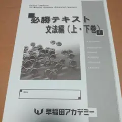 2025年最新】早稲田アカデミー必勝テキストの人気アイテム - メルカリ