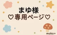 まゆ様 リクエスト 6点 まとめ商品