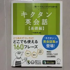 キクタン 英会話 基礎編 アルク 英会話フレーズ集 英語学習 一杉武史