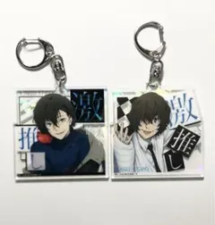 文豪ストレイドッグス 激推し キラキラアクリルキーホルダー 太宰治 2個セット