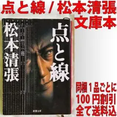 点と線 / 松本清張 文庫本