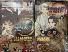 鬼滅の刃 20 21 特装版 セット