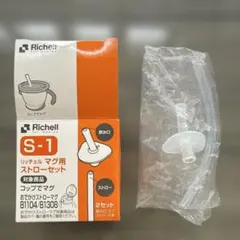 Richell マグ用ストローセット S-1 【1セット入り】のサムネイル