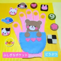 手袋シアター「ふしぎなポケット」☆どうぶつ