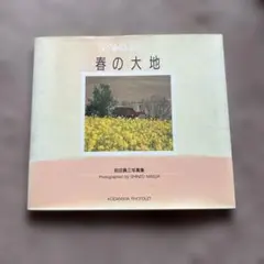 春の大地 前田真三 写真集
