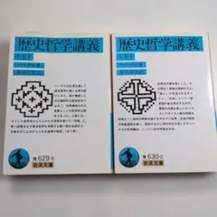 歴史哲学講義 上下巻揃　ヘーゲル　長谷川宏訳　岩波文庫 青629-9