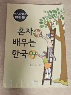 一人で学ぶ韓国語のサムネイル