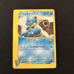 イブキのカメックス ポケモンカード★VS 046/141 イブキのカメックス ポケモンカードVS 046/141 1ED - メルカリ