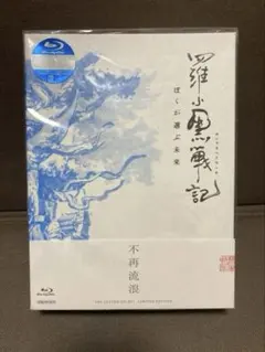羅小黒戦記 ぼくが選ぶ未来('19中国)〈完全生産限定版〉 羅小黒戦記 ぼくが選ぶ未来('19中国)〈完全生産限定版〉 Blu-ray