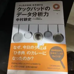 クックパッドのデータ分析力 : 「少し先の未来」を予測する