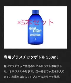 【新品未使用】リアルドラフト　専用プラスチックボトル 550ml×5本セットのサムネイル